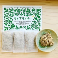 もぐさライナー〔3P〕
