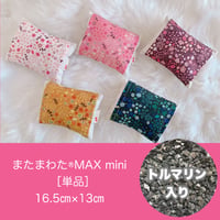 【仙骨カイロ】トルマリン入りまたまわた®MAXミニ（単品）