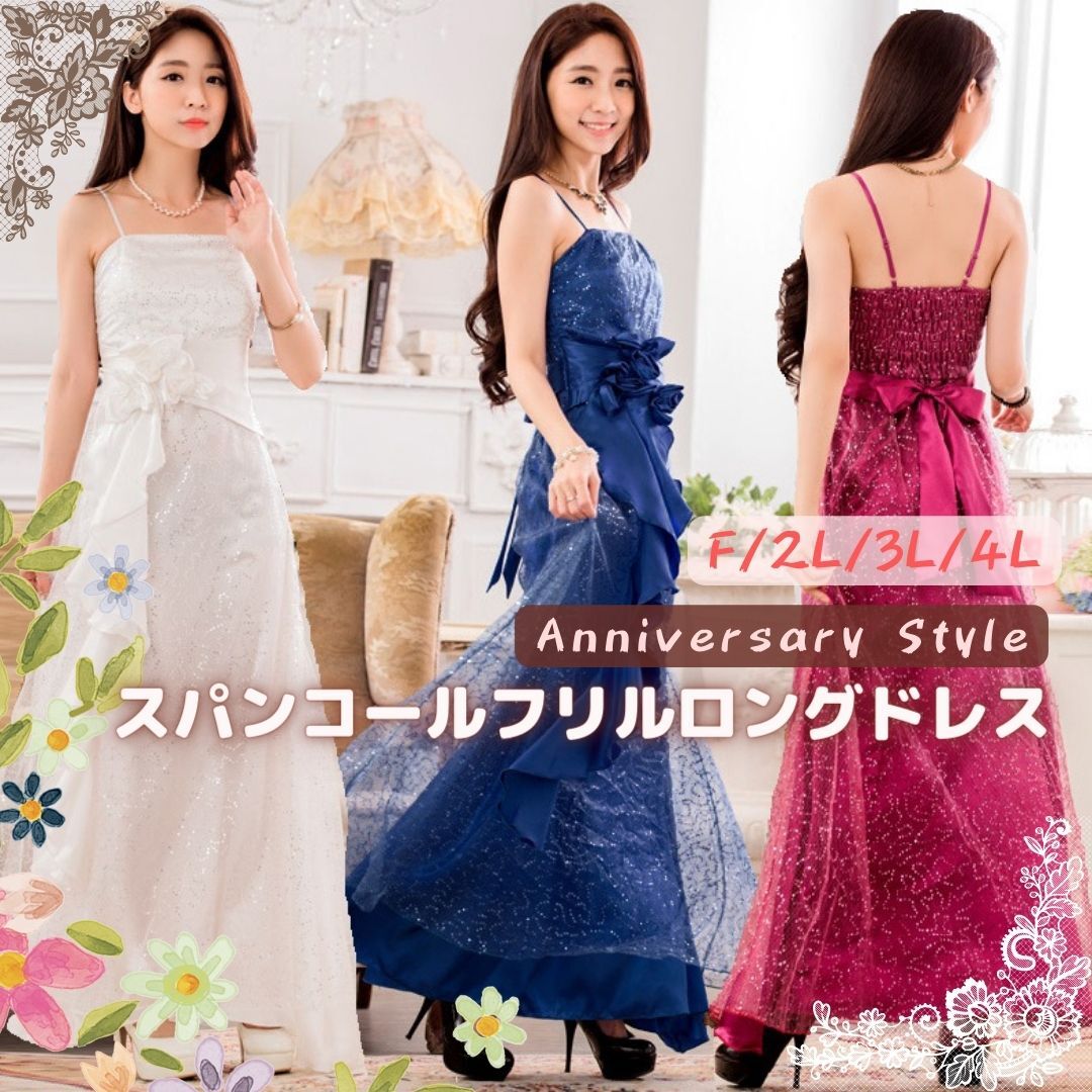 ロングドレス 白 青 赤 F 2L 3L 4L 上品 スパンコール フリル マキシ