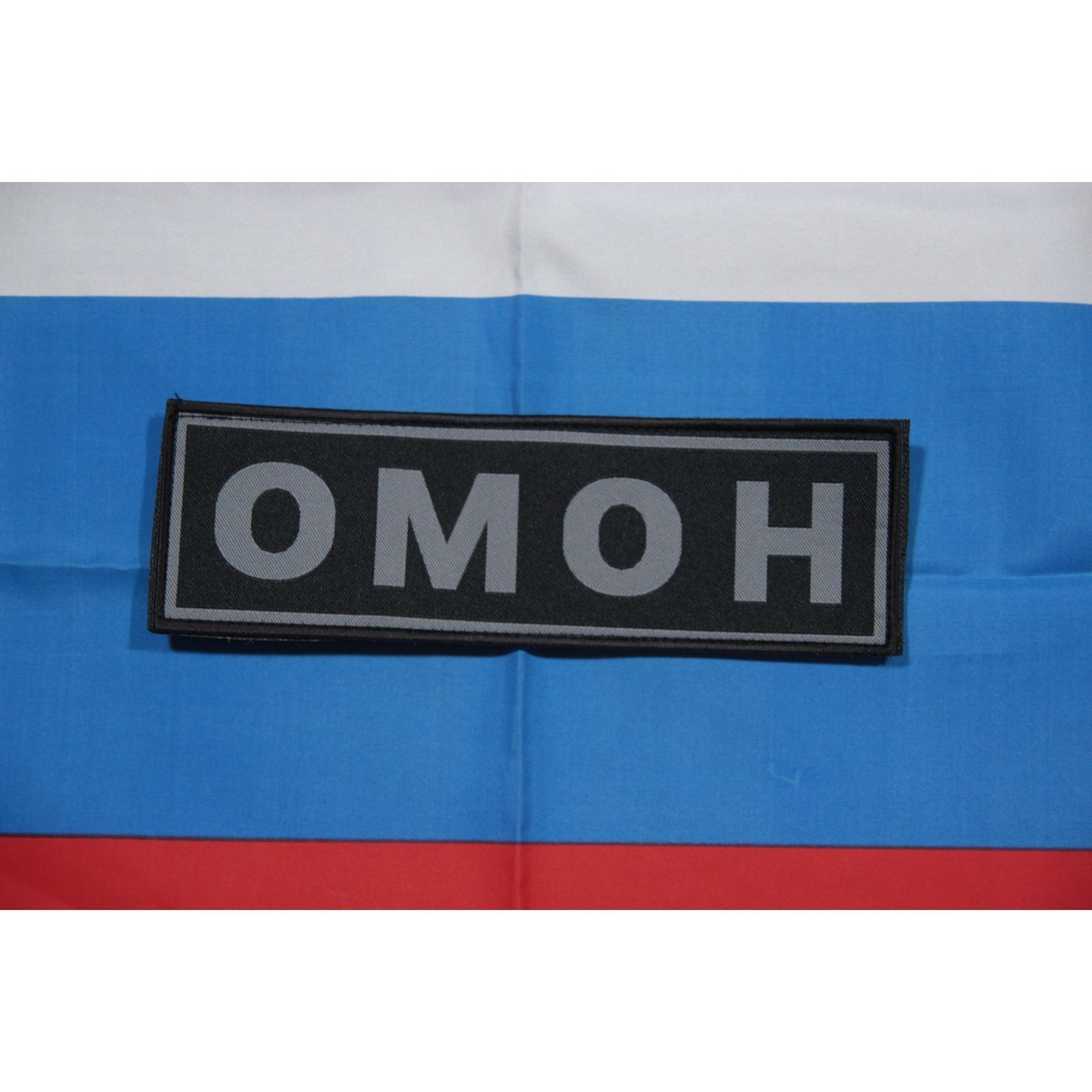 OMON放出 実物 官給品 バックパッチ ベルクロ付き | ロシアの梅