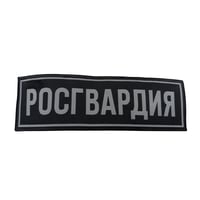 官給品 Rosgvardia バックパッチ