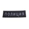 MVD Polistiya バックパッチ シルバー