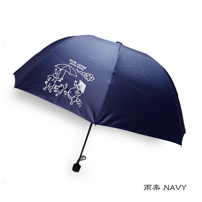 雨が楽しい深イイ晴雨兼用傘(折り畳み) | 喜人公式オンラインショップ