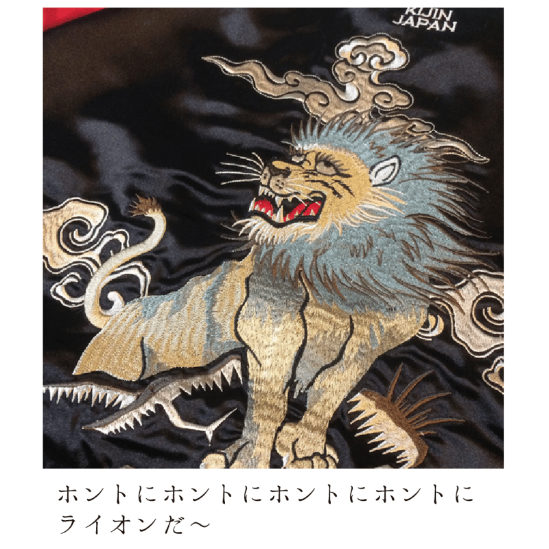 ほんとにほんとにライオンだスカジャン KJ81805 | 喜人公式オンライン