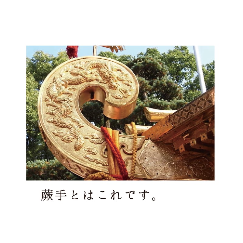 神輿の蕨手T KJ81006 | 喜人公式オンラインショップ