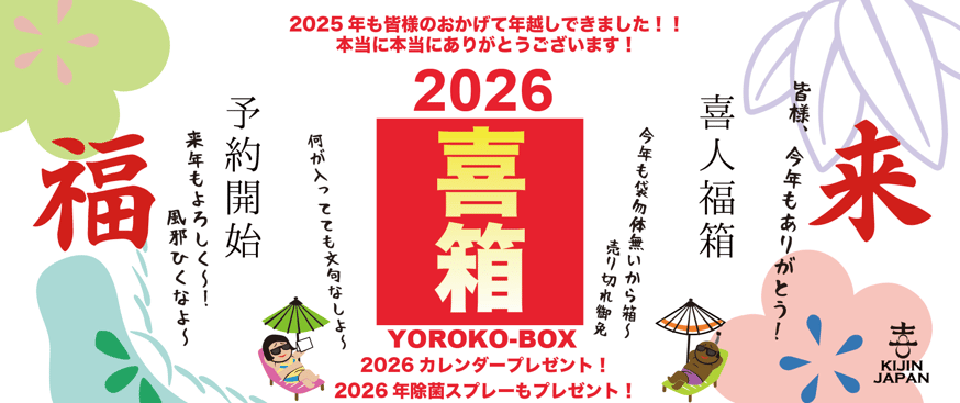 喜人情報 喜人2026福袋 先行予約開始します！ | 喜人公式オンライン 