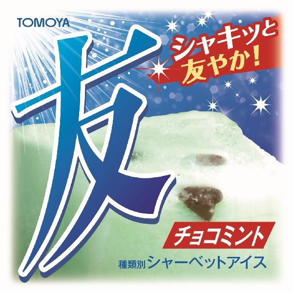 冷凍】100％手作りのミントのシ〇ーベット入りの容器 | Tomoya Hotel