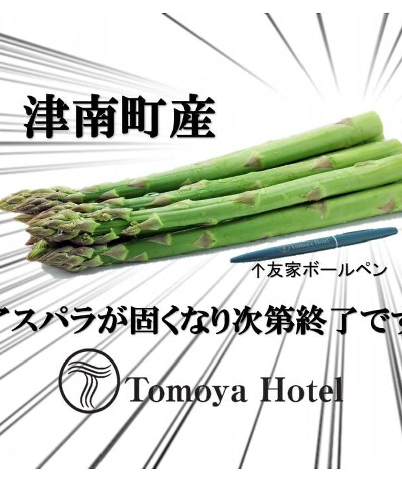 JA津南町産アスパラ≪極太・最強・1kg≫ 1購入1個まで | Tomoya Hotel