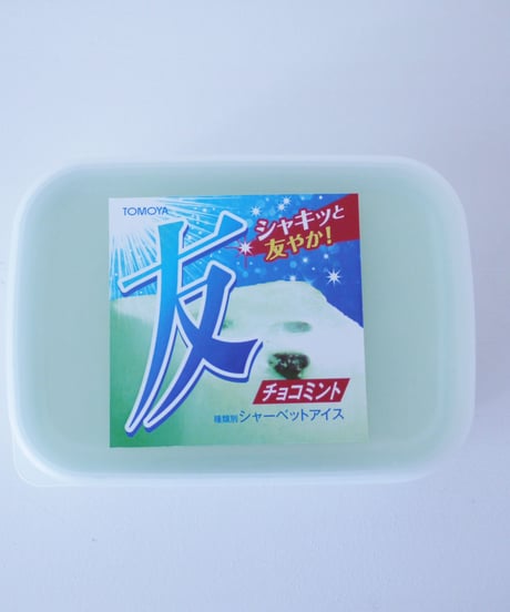 【冷凍】100％手作りのミントのシ〇ーベット入りの容器