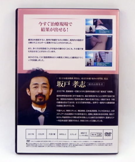 購入者限定【坂戸孝志の緩消法マスターテクニック 脂肪燃焼＆むくみ解消】坂戸孝志 整体 手技DVD 治療院マーケティング研究所