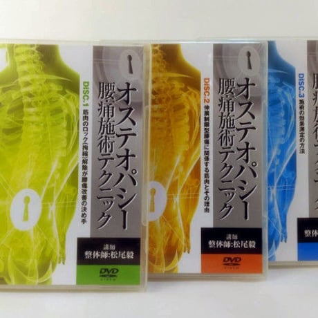 オステオパシー肩こり施術テクニック【DVD3枚セット】松尾 毅 オステオパシー | STORES