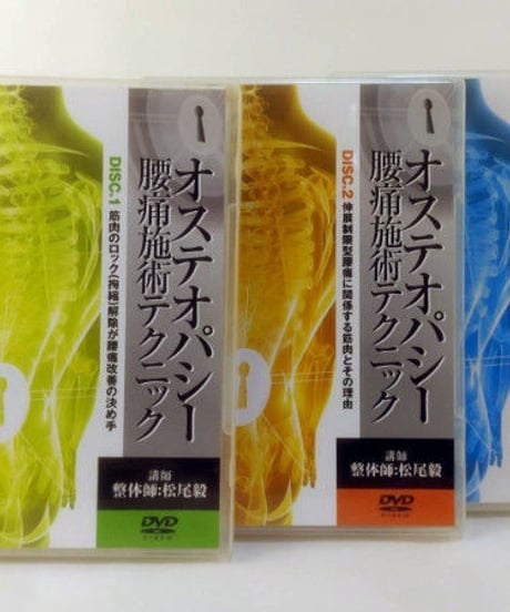 オステオパシー腰痛施術テクニック　松尾毅　DVD