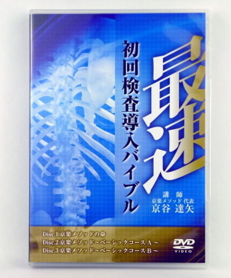 最速 初回検査導入バイブル 京谷達矢 整体DVD 手技DVD 医療情報研究所