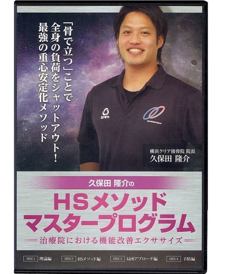 【久保田隆介のHSメソッドマスタープログラム】久保田隆介 整体DVD 手技DVD 治療院マーケティング研究所