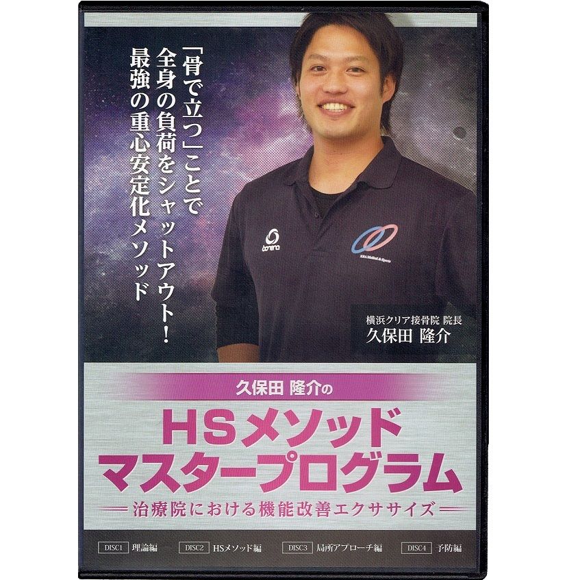 久保田隆介のHSメソッド　マスタープログラム　特典付5枚 久保田隆介のHSメソッドマスタープログラム