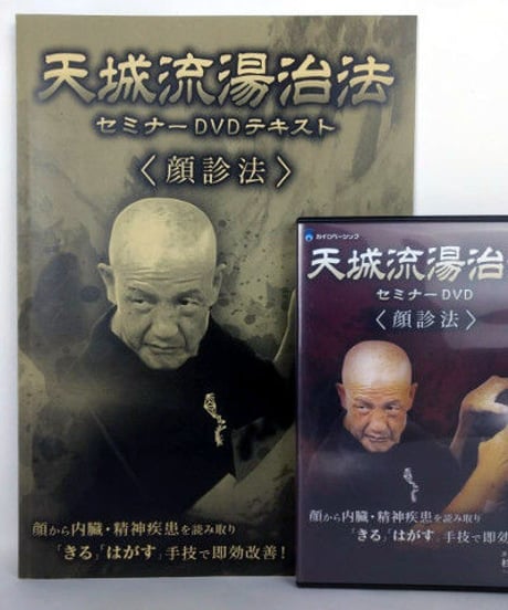 【天城流湯治法セミナー 顔診法】杉本錬堂 整体DVD 手技DVD カイロベーシック
