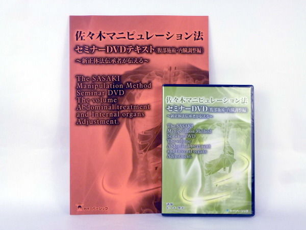 佐々木マニピュレーション法 セミナーDVD 佐々木マニピュレーション法セミナー 腹部施術・内臓調整編