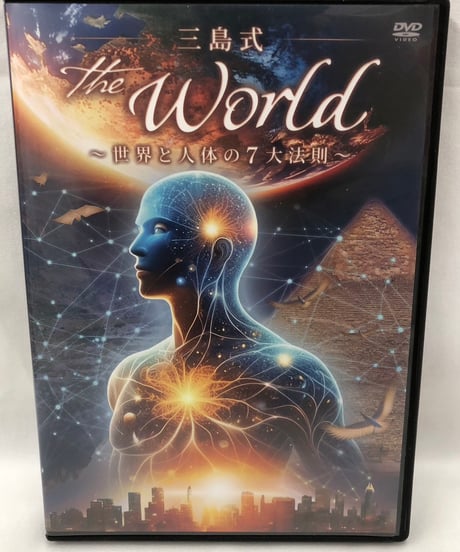 三島式　THE WORLD　世界と人体の7大法則