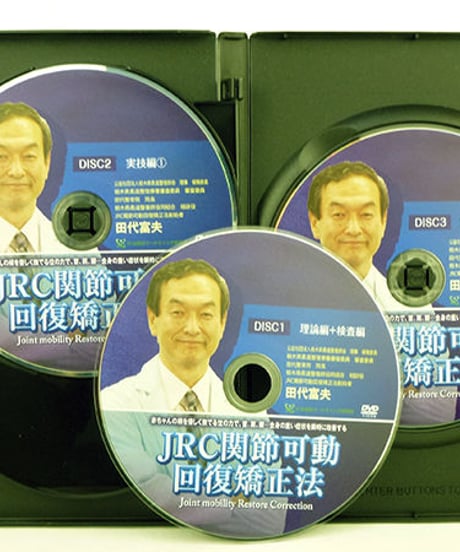 【JRC 関節可動回復矯正法】田代富夫 整体 手技DVD 治療院マーケティング研究所