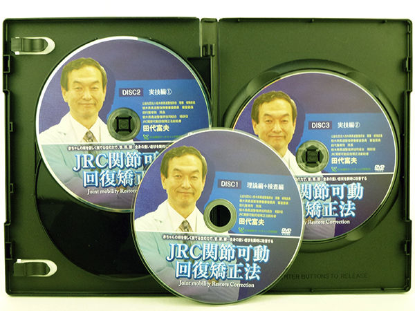 JRC 関節可動回復矯正法】田代富夫 整体 手技DVD 治療院