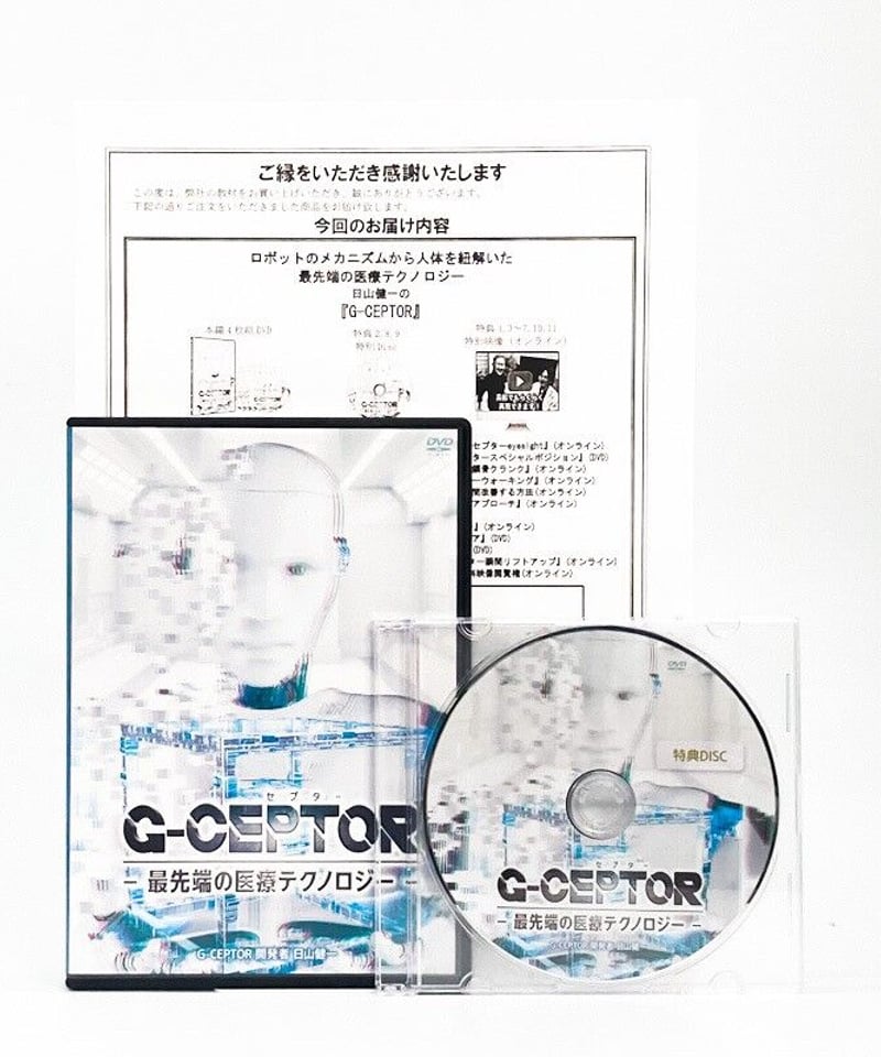 G‐CEPTOR　‐最先端の医療テクノロジー‐