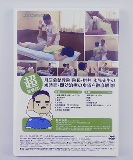 【治して繁盛DVD 不定愁訴編】肘井永晃 整体 手技DVD メディカルNLP