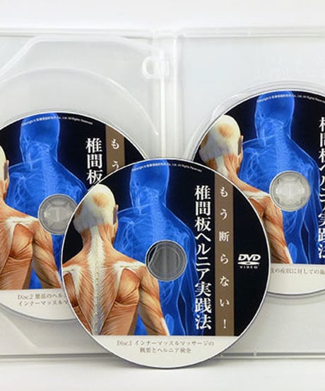 もう断らない！椎間板ヘルニア実践法　細谷隆広　DVD　医療情報研究所
