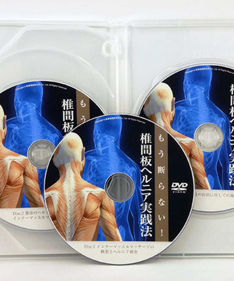 もう断らない！椎間板ヘルニア実践法 細谷隆広 DVD 医療情報研究所 