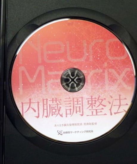 購入者限定【Neuro Matrix 内臓調整法】荒蒔聡 整体 手技DVD 治療院マーケティング研究所
