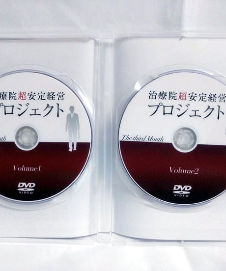 治療院超安定経営プロジェクト DVD　熊谷剛