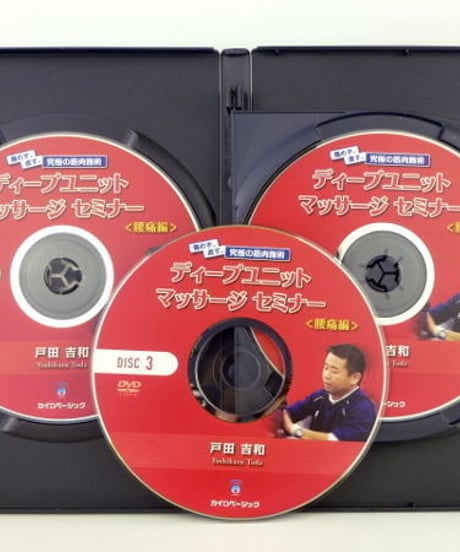 ディープユニットマッサージセミナー 腰痛編＋症状別完全攻略マッサージ Vol.2　戸田吉和　DVD