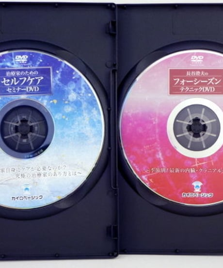 治療家のためのセルフケアセミナーDVD フォーシーズンテクニックDVD　長谷澄夫