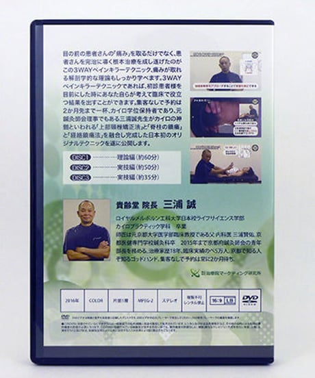 【三浦誠の3wayペインキラーテクニック】三浦誠 手技DVD 整体DVD 治療院マーケティング研究所