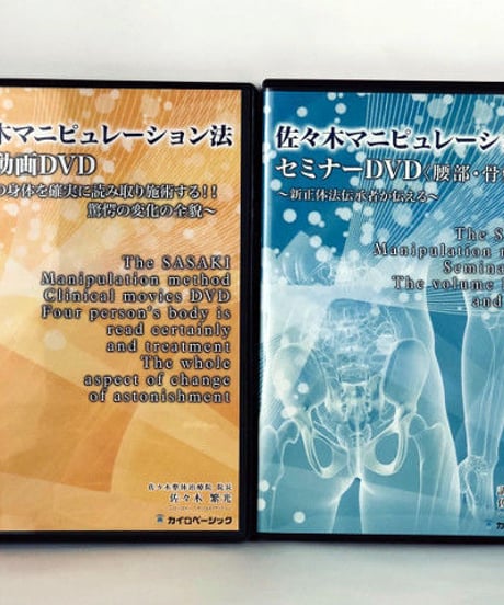 【佐々木マニピュレーション法セミナー 腰部・骨盤編】佐々木繁光　整体 手技DVD カイロベーシック