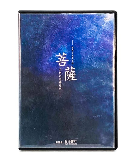 【BOSATSU 菩薩 不朽の治療哲学】 肘井博行 内臓調整 遠隔施術 整体 手技DVD 治療院マーケティング研究所