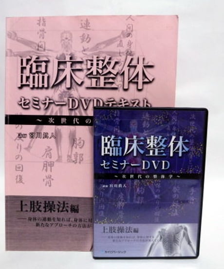 臨床整体セミナーDVD　～次世代の整体学～　上肢操法編　宮川眞人