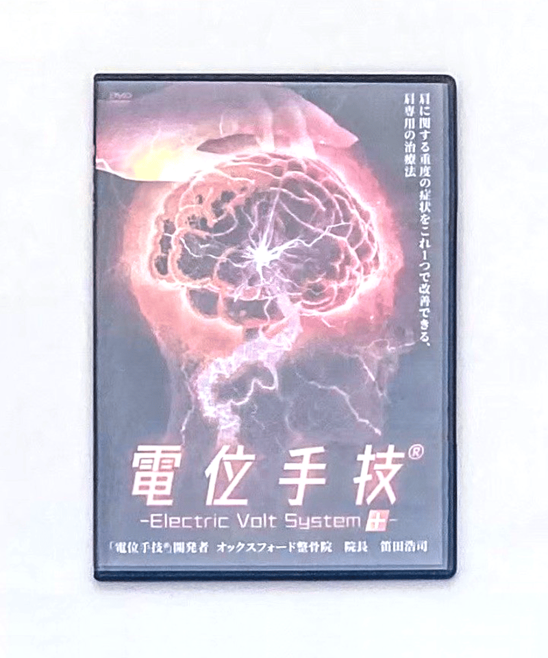 購入者限定【電位手技 electric Volt System】笛田浩司 整体 手技DVD 治...