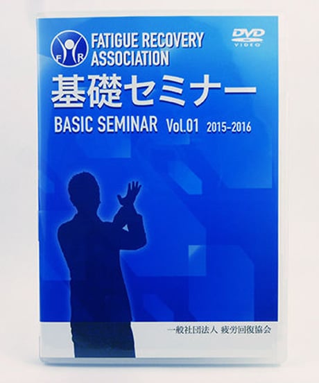 疲労回復協会 基礎セミナー Vol.1　熊谷剛