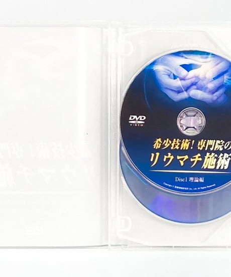 【希少技術！専門院のリウマチ施術】 板倉陽一　整体DVD　医療情報研究所