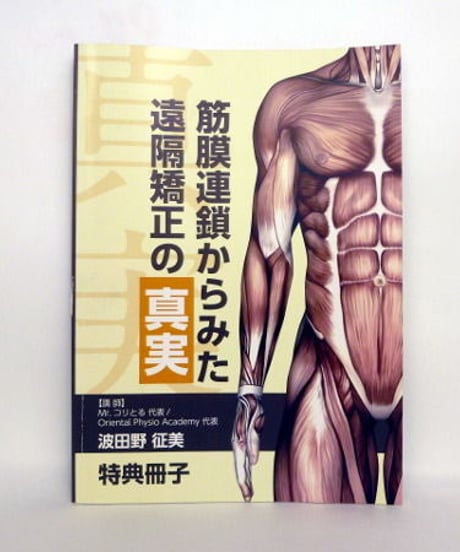 【筋膜連鎖からみた遠隔矯正の真実】 波田野征美　整体DVD　手技DVD　医療情報研究所