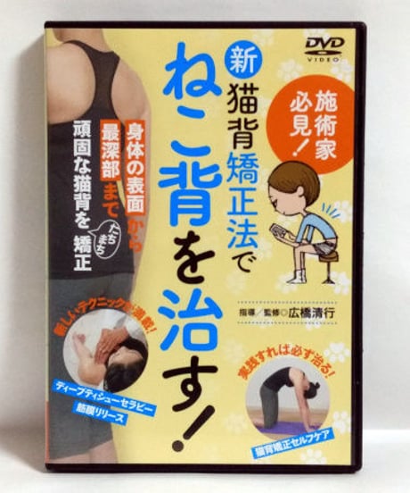 新猫背矯正法でねこ背を治す！　広橋清行