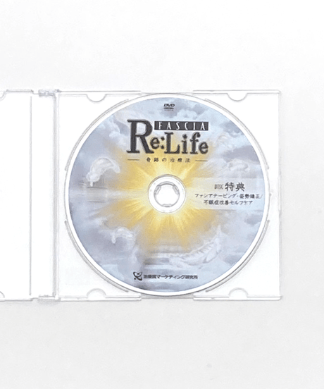 【FASCIA Re:Life 奇跡の治療法】佐藤青児 整体DVD 手技DVD 治療院マーケティング研究所