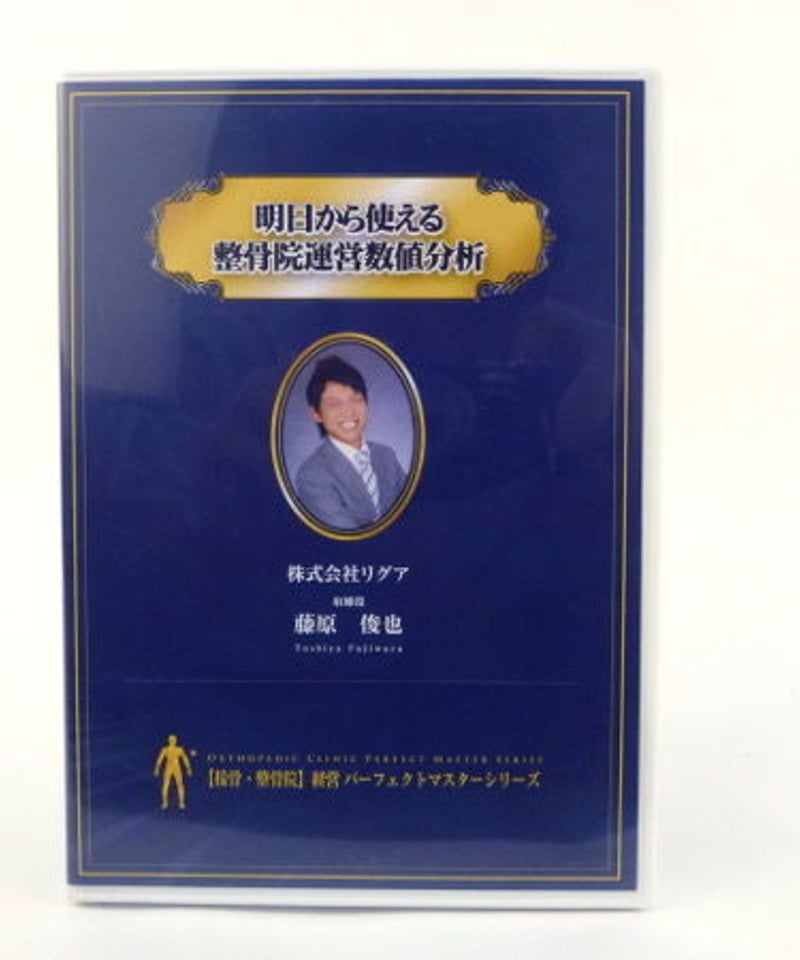 明日から使える 整骨院運営数値分析 藤原俊也 | 手技DVDドット・コム