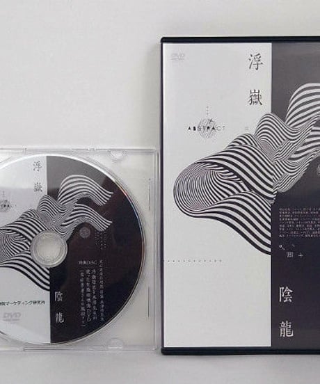 訃幻流　浮嶽陰龍　米澤浩　DVD
