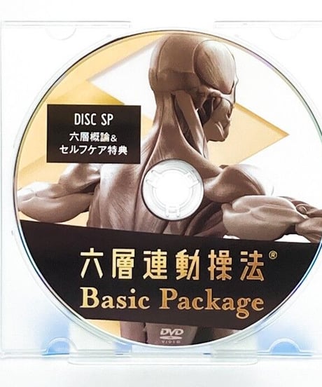 【六層連動操法  Basic Package ベーシックパッケージ】沖倉国悦 整体DVD 手技DVD 治療院マーケティング研究所