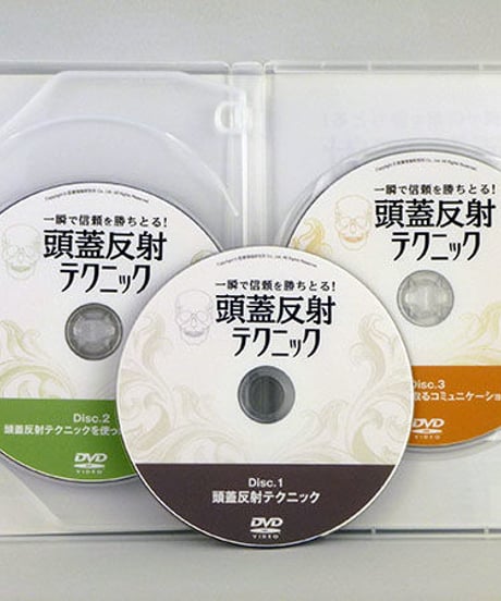 【一瞬で信頼を勝ちとる！頭蓋反射テクニック】熊谷剛 整体 手技DVD 医療情報研究所