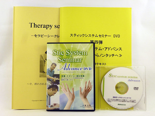 スティックシステムセミナーアドバンス】戸栗公男 整体 手技DVD カイロ