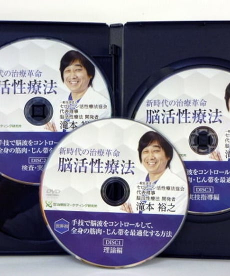 【新時代の治療革命 脳活性療法】 滝本裕之 整体DVD 手技DVD 治療院マーケティング研究所