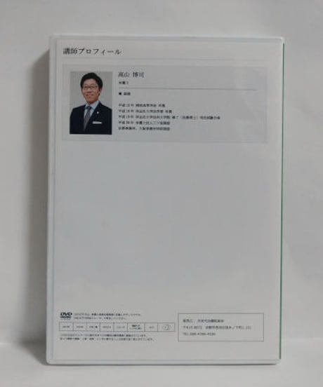 弁護士が語る 整骨院・接骨院交通事故案件対応マニュアル 高山博司 DVD