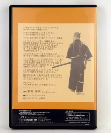 スキンドライブシステムセミナー DVD　新井洋次